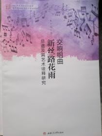 交响组曲新丝路花雨总谱及其艺术诠释研究