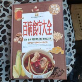 中国家庭必备工具书：百病食疗大全（超值全彩白金版）