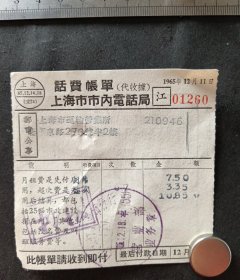 1965年12月上海话费账单（江）