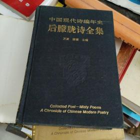 中国现代诗编年史…后朦月胧诗全集（作为新时期诗歌的参与和见记者,我看到一代人的不懈努力今天终于成为正果…万夏序于成都）精装上下厚册,书册似未翻阅过,时间长了自然染上陈迹,