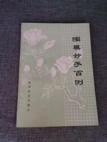 围棋妙手百例