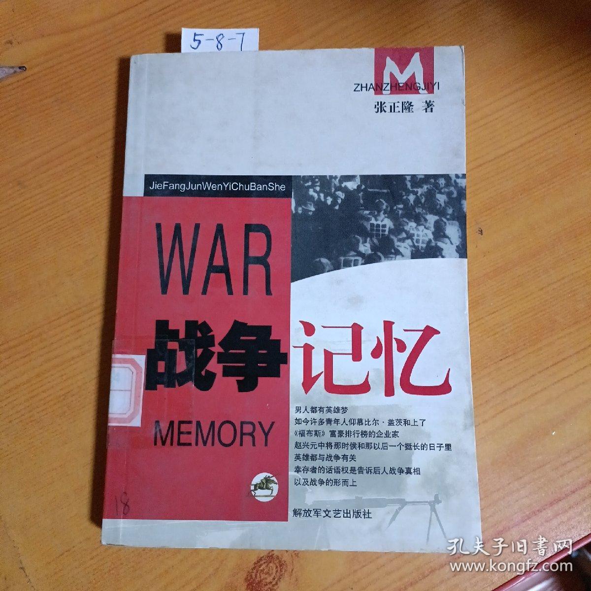 战争记忆