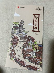 福建旅游/福州旅游：福清利桥古街导览手册（四折页）