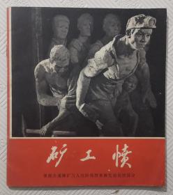 矿工愤：**泥塑画册     1972年1版1印    20开本