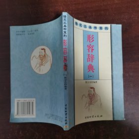 语文工具书系列:形容辞典（一）