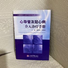 心血管病介入诊疗手册系列丛书：心导管及冠心病介入诊疗手册