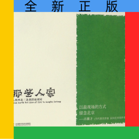 那些人家(從西四北三條到洪福胡同)/老伍拾光寫生