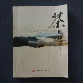 茶書類：茶葉評審與營銷專業(yè)系列教材：茶健康學(xué)林金科中央廣播電視大學(xué)出版社9787304079048