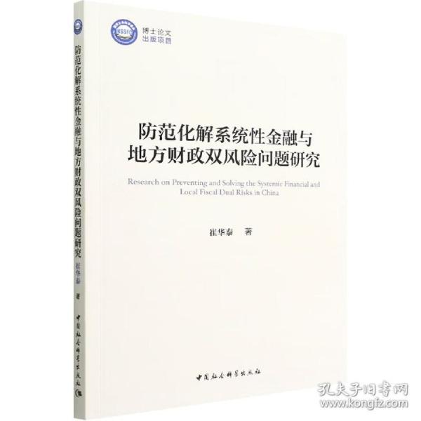 防范化解系统性金融与地方财政双风险问题研究