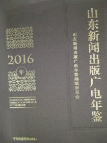 2016山東新聞出版廣電年鑒
