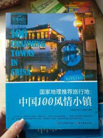 非常旅行系列·国家地理推荐旅行地：中国100风情小镇