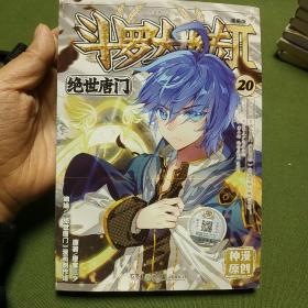 斗罗大陆2 绝世唐门漫画单行本20