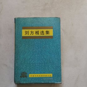 刘方棫选集