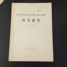 研究报告:本课题研究制酒废弃物－酒糟的能源化的实验