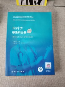 内科学·感染科分册（第2版）（国家卫生健康委员会住院医师规范化培训规划教材）