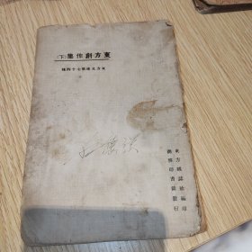 民国新文学东方创作集，叶绍钧著作民国十三年1925年出版