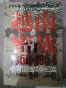 越南密战：1950-1954中国援越战争纪实