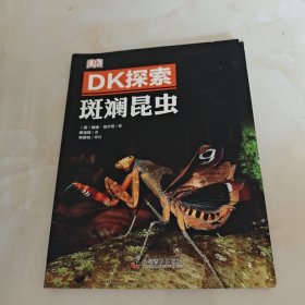 DK探索 斑斓昆虫