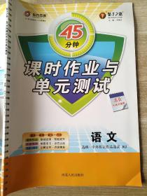 45分钟 课时作业与单元测试 语文 选修 中外传记作品选读 RJ 邓保沧 9787202122976