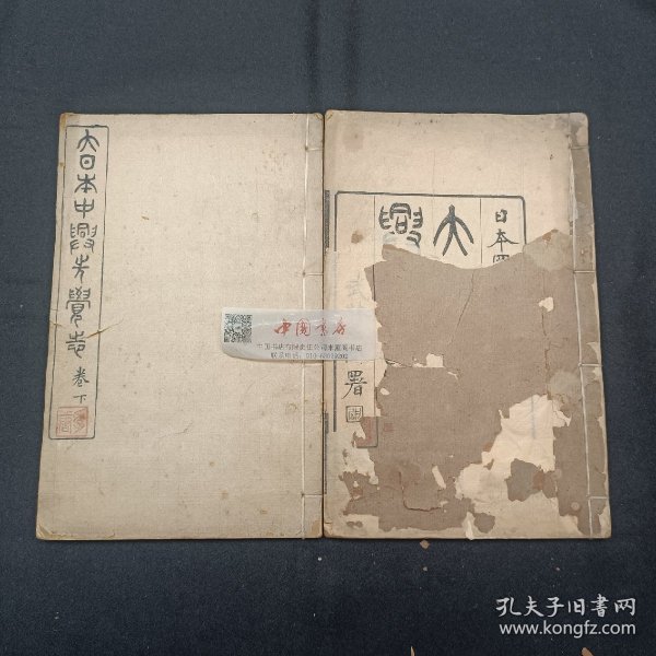 大日本中兴先觉志 全两册 上下卷 清光绪刊本