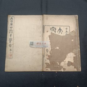 大日本中兴先觉志 全两册 上下卷 清光绪刊本