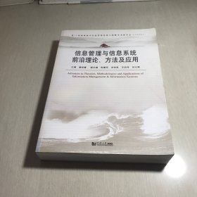 信息管理与信息系统前沿理论、方法及应用