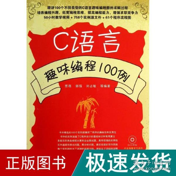 c语言趣味编程100例  编程语言 贾蓓 等 新华正版