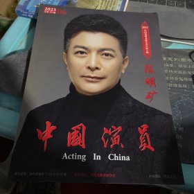 中国演员2023总第115期