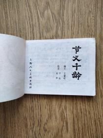 节义千龄（于水 吴声绘画）