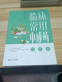 临床常用中成药