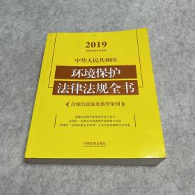 中华人民共和国环境保护法律法规全书（含相关政策及典型案例）（2019年版）