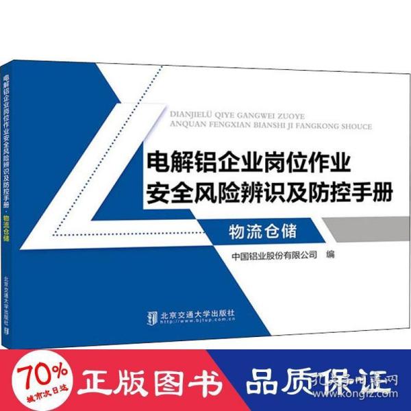 电解铝企业岗位作业安全风险辨识及防控手册·物流仓储