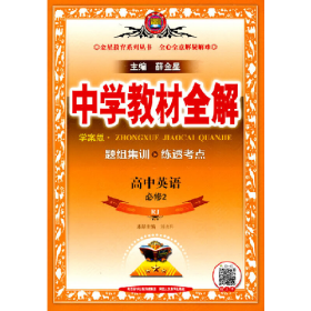中學(xué)教材全解 高中英語必修2劉永科陜西人民出版社