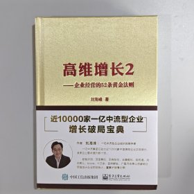 高维增长2——企业经营的52条黄金法则