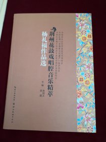 荆州花鼓戏唱腔音乐精萃. 杨礼福作品选