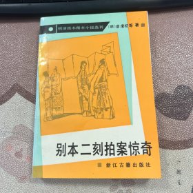 别本二刻拍案惊奇