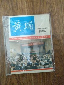 黄埔1986