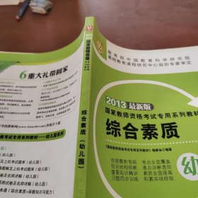 华图2013国家教师资格考试专用系列教材：综合素质（幼儿园）