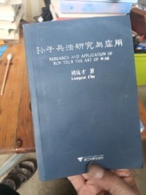 孙子兵法研究与应用