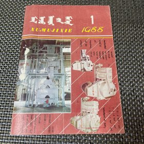 畜牧机械 蒙文版 双月刊 1988 1 总第48期 馆藏带钉眼4-2