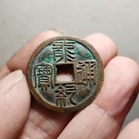 铜钱，龙记通宝 27.1-1.6mm