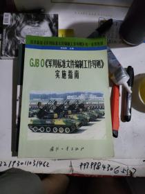 GJB 0《军用标准文件编制工作导则》实施指南