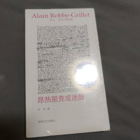 昂热丽克或迷醉 / 午夜文丛·罗伯-格里耶作品选集 [法] 阿兰·罗伯-格里耶 著 正版现货 原封未拆 实物拍照