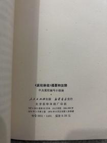 《国家与革命》提要和注释、《反杜林论》提要和注释、《共产党宣言》提要和注释、《哥达纲领批判》提要和注释、《帝国主义是资本主义的最高阶段》提要和注释、《法兰西内战》提要和注释 6本合售