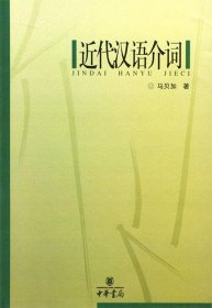 近代汉语介词