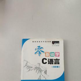 零基础学C语言（全彩版 附光盘小白手册）