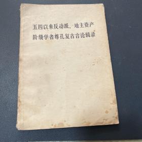 五四以来反动派、地主资产阶级学者尊孔复古言论辑录