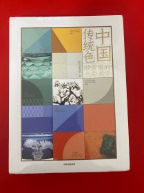 中国传统色：故宫里的色彩美学【未开封】