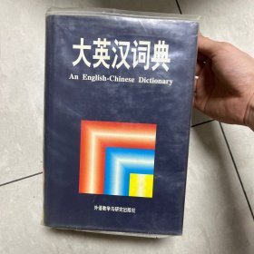 大英汉词典：An English-Chinese Dictionary