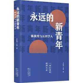 永远的新青年——陈独秀与五四学人